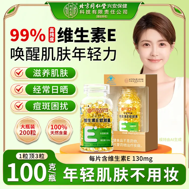 【200粒】北京同仁堂内廷上用天然维生素E软胶囊内服外用补维生素e
