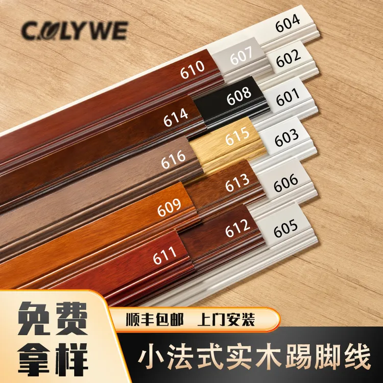 【小法式/新中式】实木踢脚线法式胡桃色番龙眼红木色菱花白珍珠白