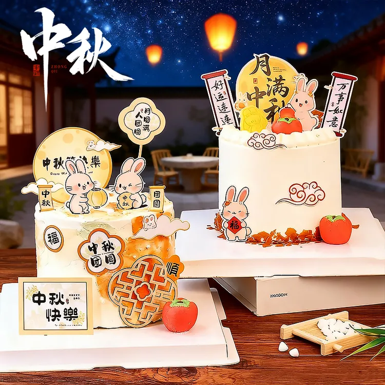 中秋节蛋糕装饰摆件玉兔月亮插牌套装柿子屏风配件甜品台烘焙点缀