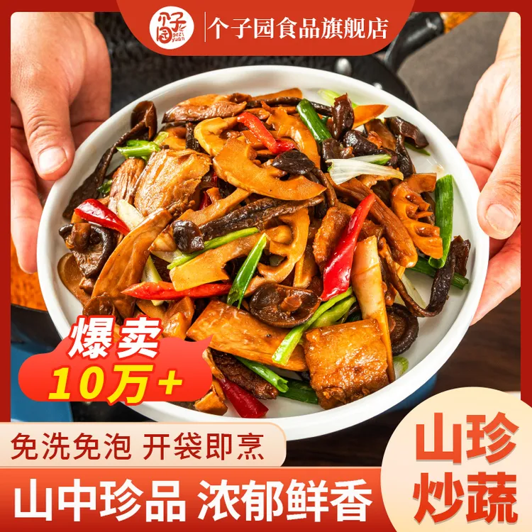 个子园山珍炒蔬4包家常菜脆嫩鲜香美味配菜食材烹饪250g袋装免洗
