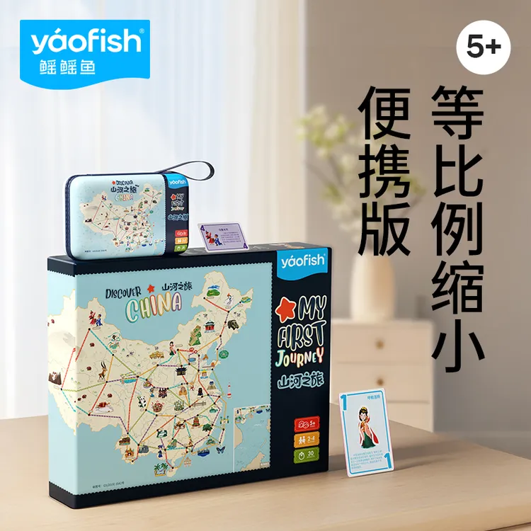 鳐鳐鱼山河之旅儿童益智桌游中国地理启蒙玩具儿童节礼物5+