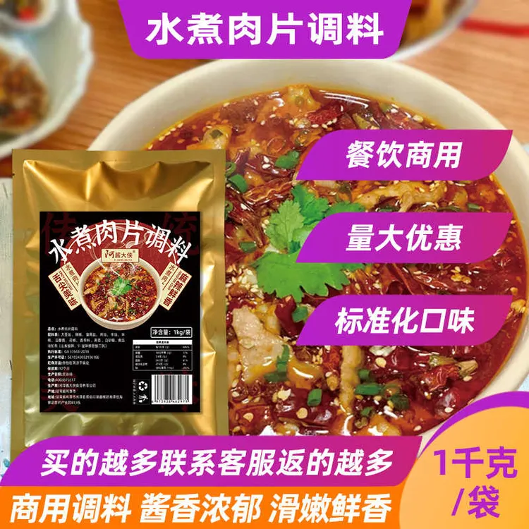 水煮肉片调料2斤装底料水煮肉片酱料商用配料牛肉腌料料理包