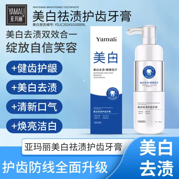 【发3瓶！】香港亚玛丽美白去渍+酵素因子 美白去渍护龈牙膏160g瓶装