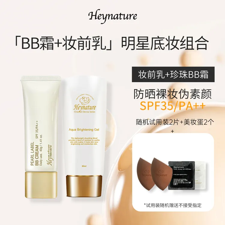 heynature/韩妮采爆水珠啫喱妆前乳BB霜珍珠色遮瑕不卡粉礼物组合