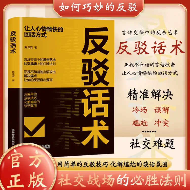 反驳话术 言辞交锋中反击艺术社交战场上的必胜法则 反击直击痛点