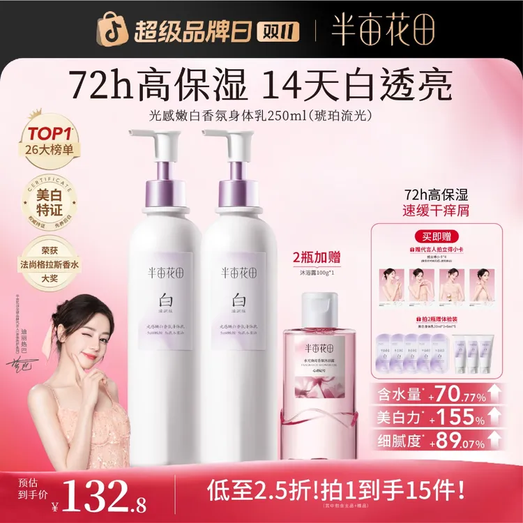 【热巴同款】半亩花田美白身体乳秋冬养白精华补水保湿清爽留香st