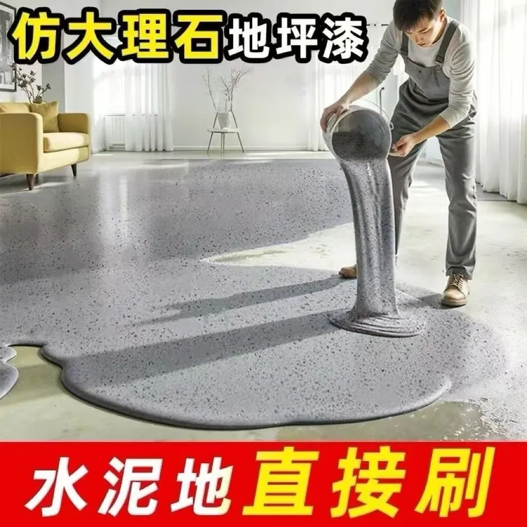 三合一环氧地坪漆仿大理石瓷砖漆自流平水泥地面漆室内外环保漆