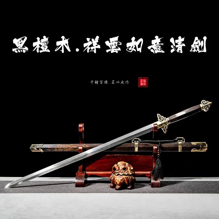 【山隐刀剑】黑檀木祥云如意清剑花纹钢锻打龙泉刀剑收藏摆件未开刃