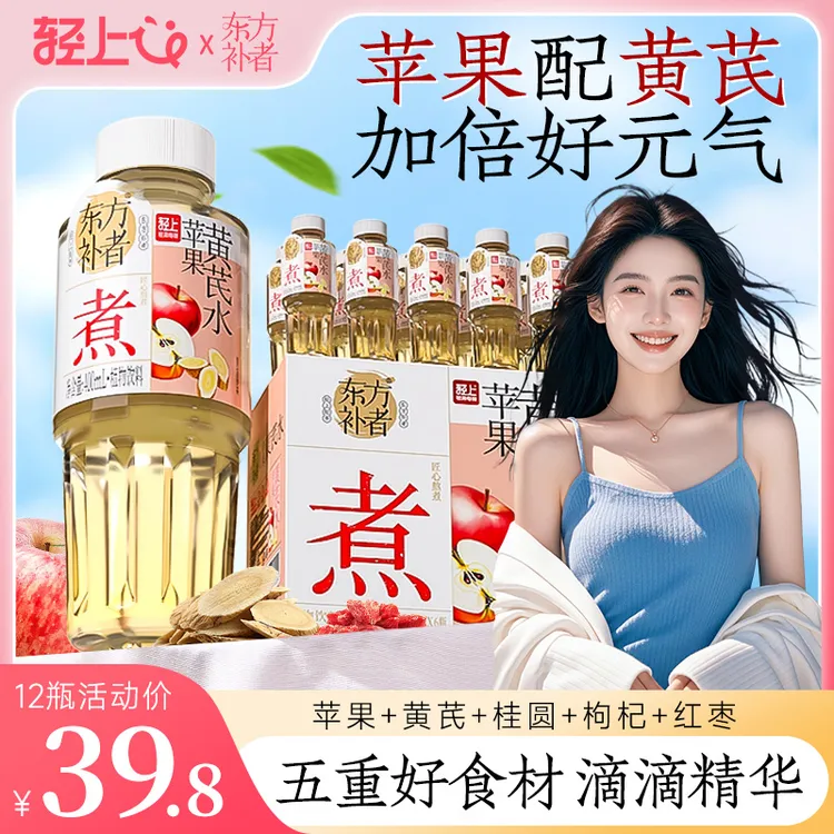 【到手12瓶】轻上苹果黄芪水免熬煮植物饮料0脂肪夏季清爽解腻饮品