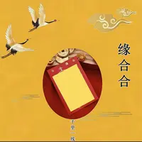 6号缘合姻【师傅推荐】红线生肖挂饰福