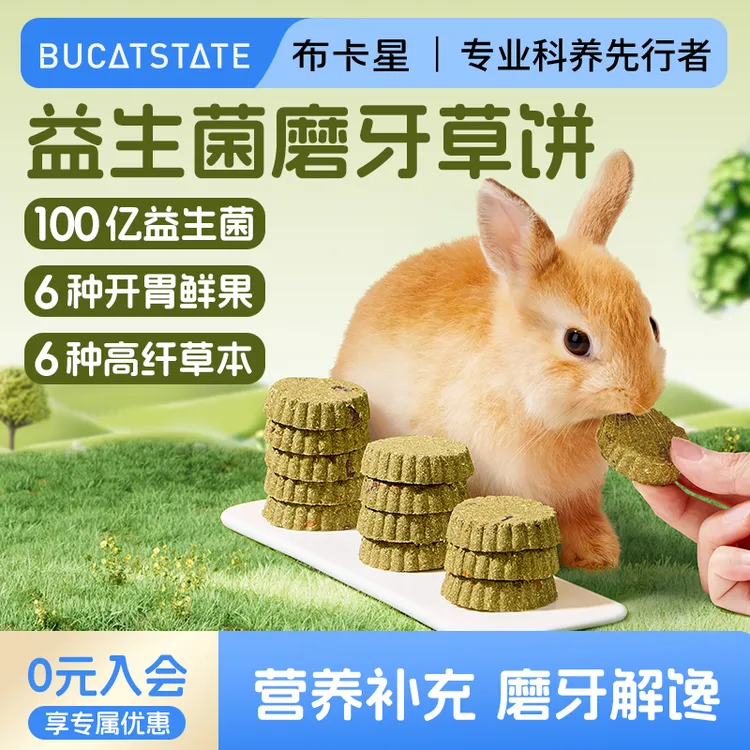 布卡星兔子磨牙棒零食益生菌草饼仓鼠龙猫豚鼠营养牧草棒啃咬用品