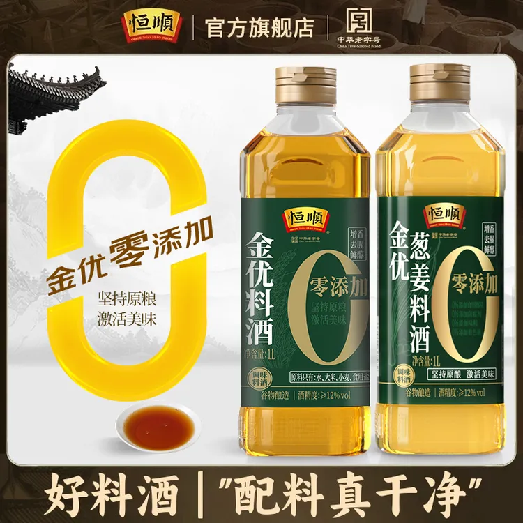 恒顺金优料酒1L*2瓶0添加粮食酿造家用葱姜炒菜烹调炖去腥增鲜香