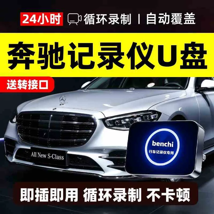 适用奔驰行车记录仪U盘E300L/C260/GLC260/GLS450迈巴赫S480typec