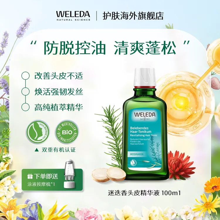 WELEDA维蕾德迷迭香【防脱控油固发】头皮精华液洗发水搭子发量皇后