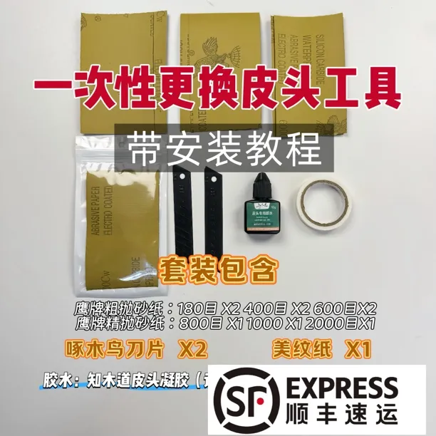 一次性皮头更换工具全套都有刀片美纹纸胶水砂纸
