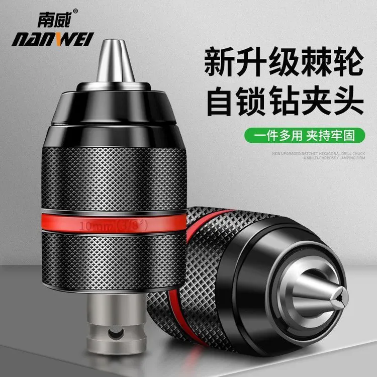 南威金属棘轮自锁钻夹头电动扳手转换头器手电钻风批夹头电钻配件