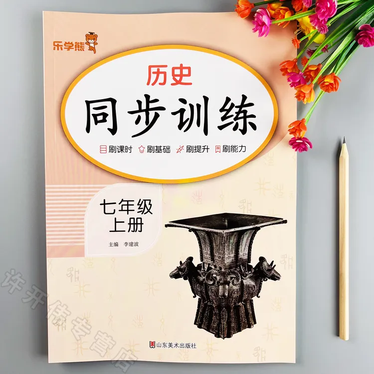 七年级上册历史同步训练人教版初一上册历史同步练习册一课一练