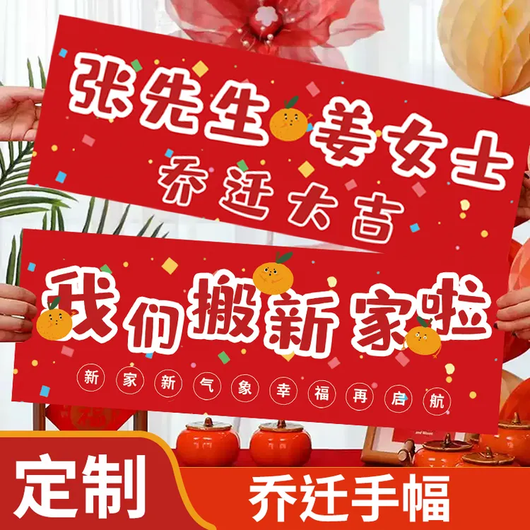 定制姓氏乔迁之喜装饰品新居布置手拉旗条幅拍照道具搬家入宅仪式