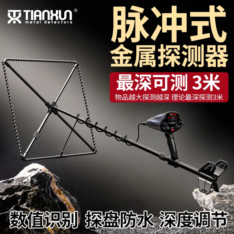 天巡脉冲金属探测器高精度探测仪探宝器地下识别金属金银铜锂电