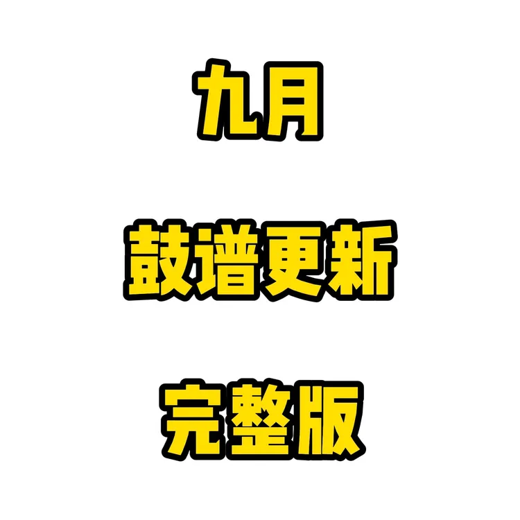 【打包合集】古禾鼓谱9月更新歌曲架子鼓鼓谱