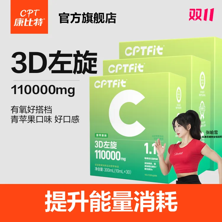 CPTFit3D左旋促进能量消耗运动营养食品青苹果味3盒装