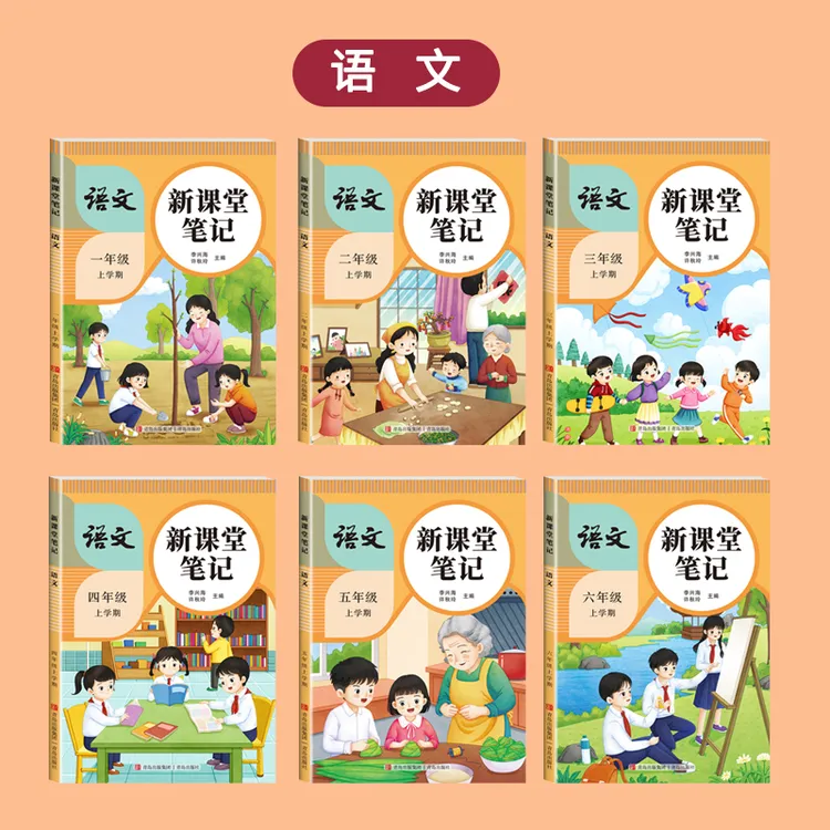 新疆包邮乌市直发课堂笔记2025秋季新版 1-6年级上册语文人教版