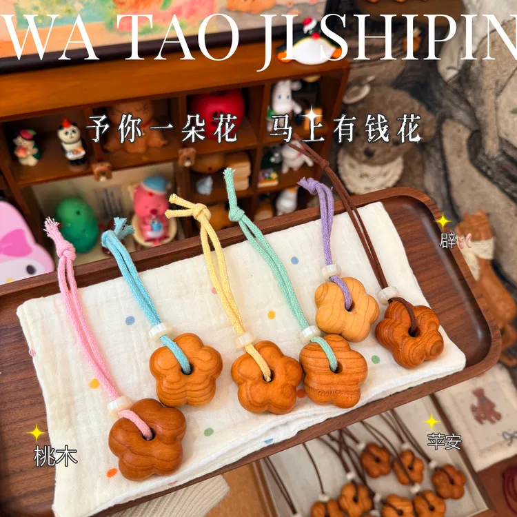 「有钱花」自制肥肥的花朵包挂手把件 平安/财/运山东桃木原产地