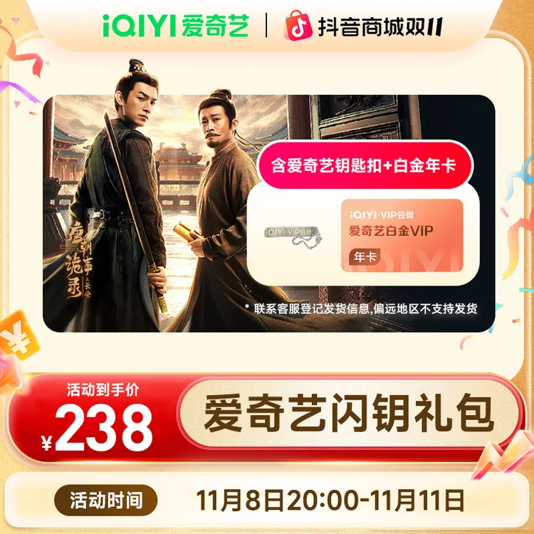 【唐诡3】爱奇艺白金会员年卡 白金支持电视端vip双11现货直充商品图