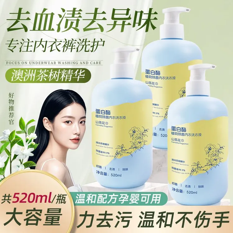 蛋白酶植物清洁内衣洗衣液去污去血渍除异味香味持久内衣裤专用