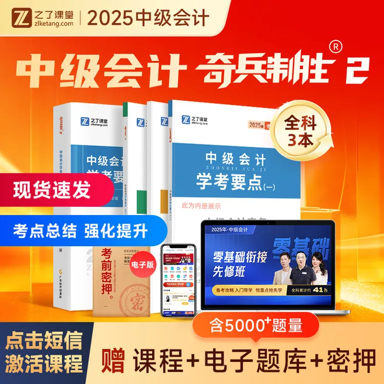 之了课堂中级会计2025新考纲现货奇兵制胜2马勇学考要点思维导图
