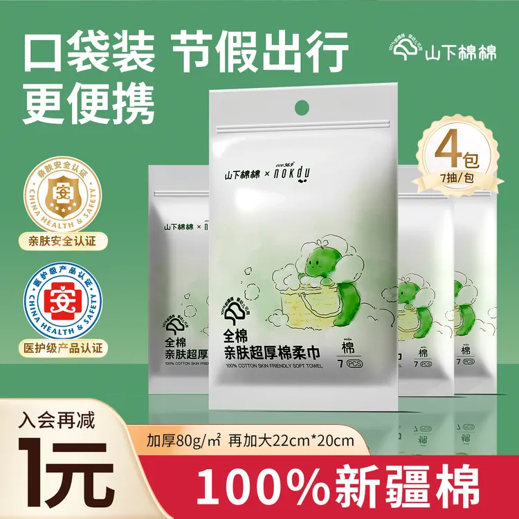 山下棉棉100%新疆棉全棉一次性洗脸巾加大加厚棉柔巾口袋便携4包