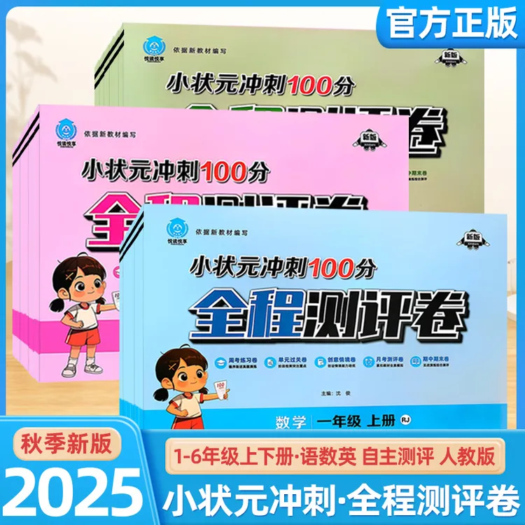 2025秋小状元冲刺100分1-6年级全程测评卷语数英周月考卷自主测评