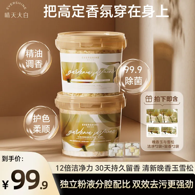 【富家千金香】evershine晴天大白 晚香玉5D洗衣凝珠洗衣液持久留香