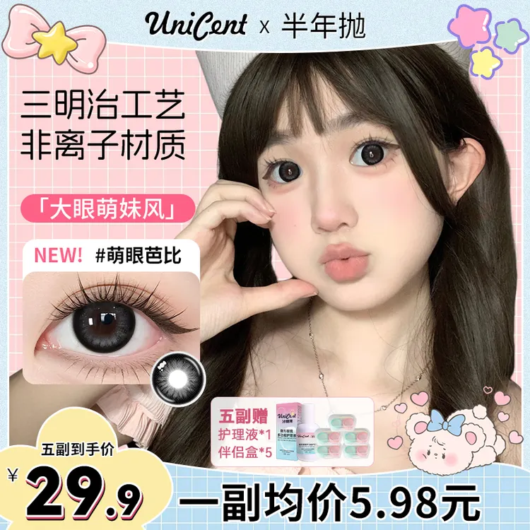 UniCent萌眼芭比半年抛美瞳黑色大直径学生党三明治工艺隐形眼镜