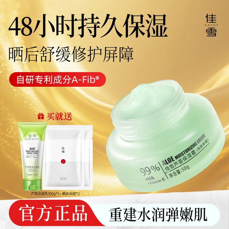 【官方直售】佳雪芦荟胶保湿霜提亮秋上新不油腻补水滋润面霜