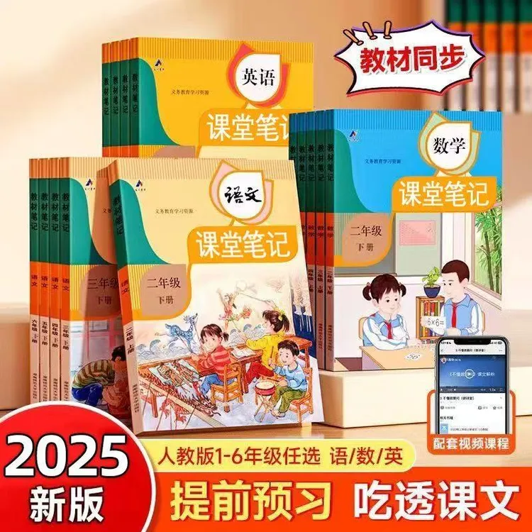 2025最新版学霸笔记一至六年级语文数学上册课前预习吃透课本