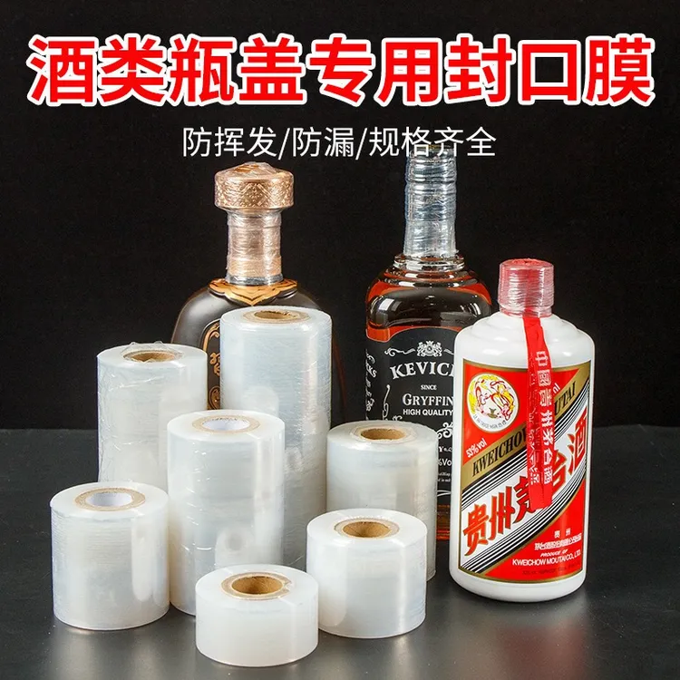 【爆！200米】酒瓶封口膜缠绕膜白酒瓶盖啤酒保鲜