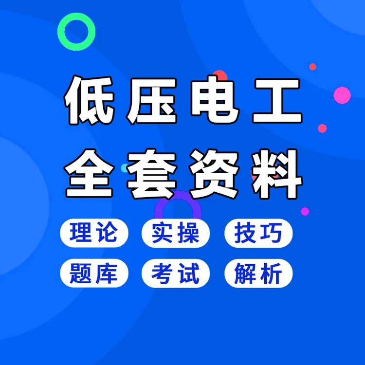低压电工理论课程(送纸质资料)