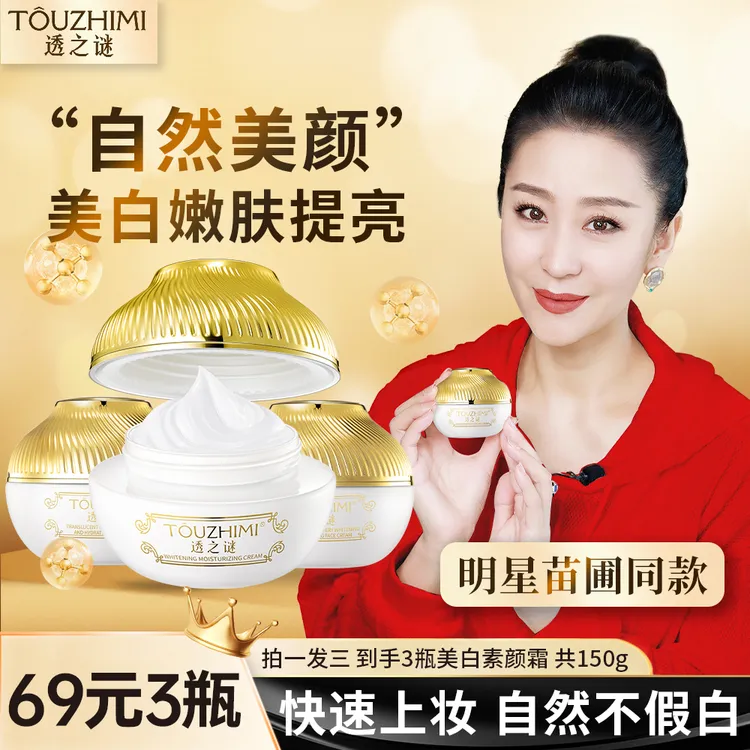 【抢！拍一发三】透之谜美白素颜霜，美白淡斑，补水嫩肤，提亮嫩白商品图