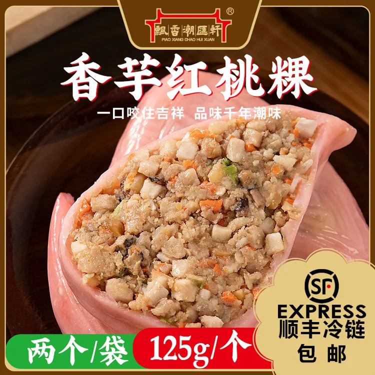 香芋红桃粿手工潮汕小吃特色美食点心手信手作