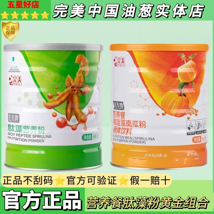 【官方正品.完美的】营养餐肽藻粉黄金搭档组合矿物粉