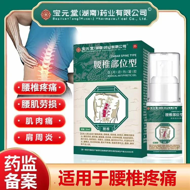 官方正品宝元堂腰椎型医用退热凝胶喷雾剂腰椎部位冷敷凝胶退热冷敷匠心济民