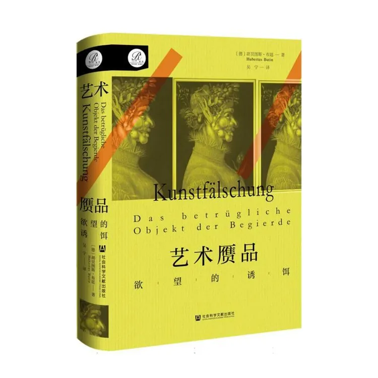 【正版包邮】 《艺术赝品：的诱饵》 