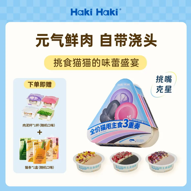 HakiHaki【猫粮试吃】猫主食餐盒+彩虹猫条幼猫通用猫饭主食包增肥
