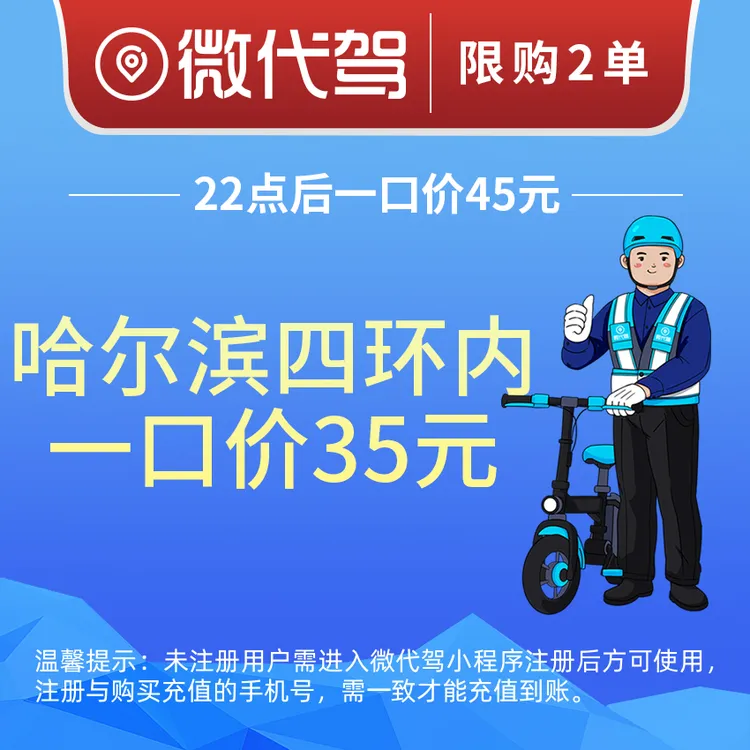 哈尔滨微代驾35元代驾券优惠券团购丨四环内一口价丨22点后45元
