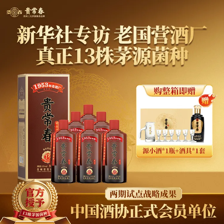 贵常春精品 茅源菌种 纯粮酿造 酱香型白酒53度500ml*2瓶