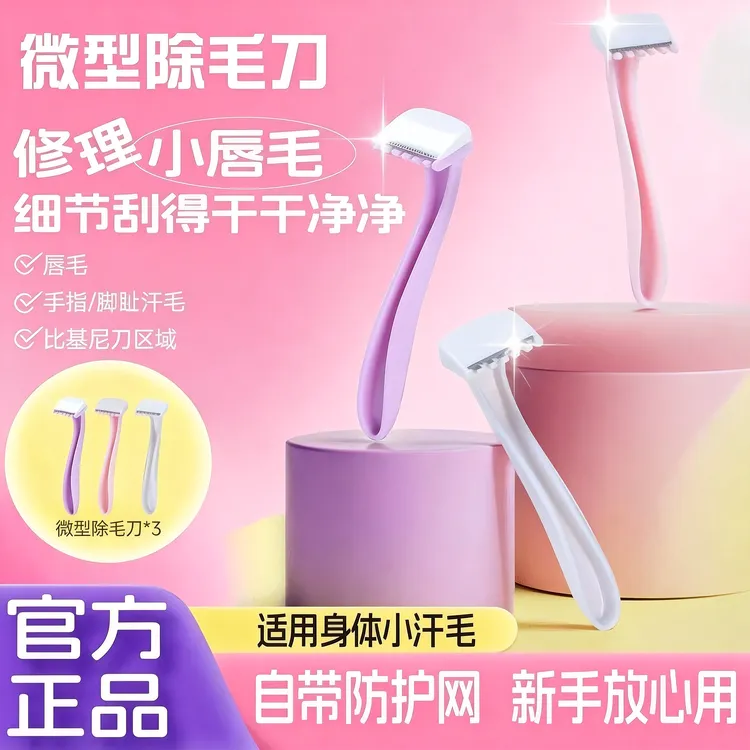 安全小巧女士脱毛毛刀可用于唇部腋毛腿毛比基尼部位学生新手推荐商品图