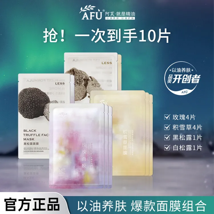 【拍1发10】阿芙精油面膜尝鲜装玫瑰积雪草黑松露水亮舒缓抗皱养肤