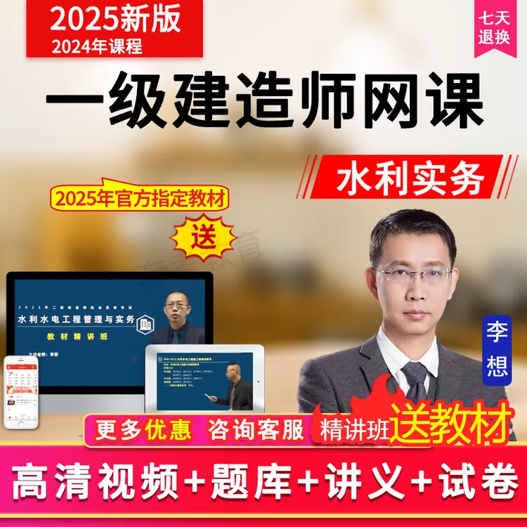 2025年一建水利水电实务网课视频一级建造师教材精讲班题库李想
