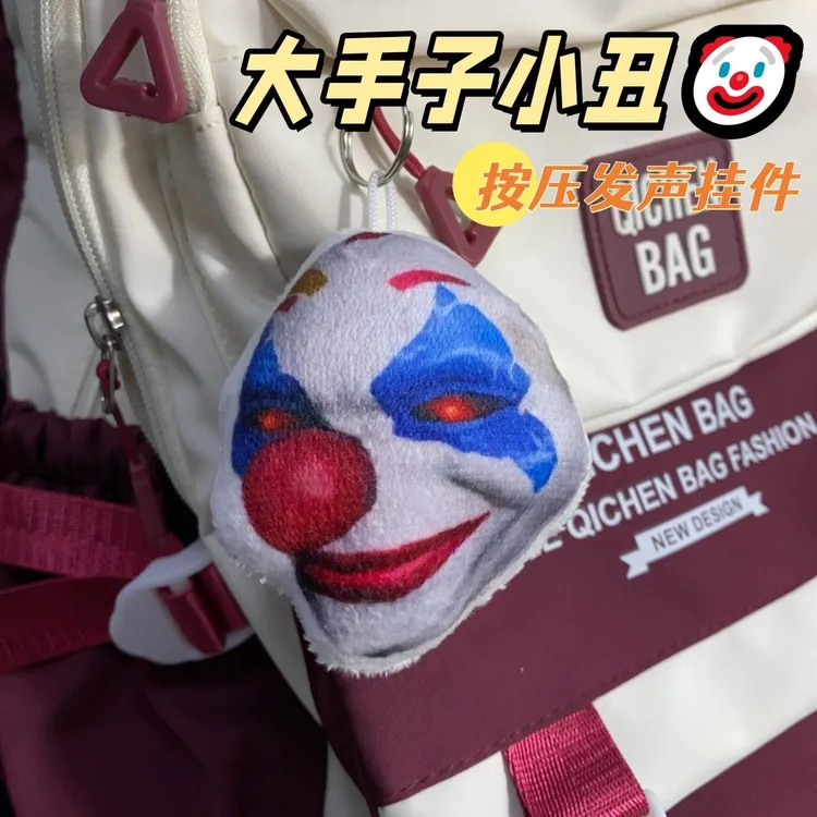 大手子小丑语音发声钥匙扣挂件我从不敢给诺言抽象搞笑毛绒解压